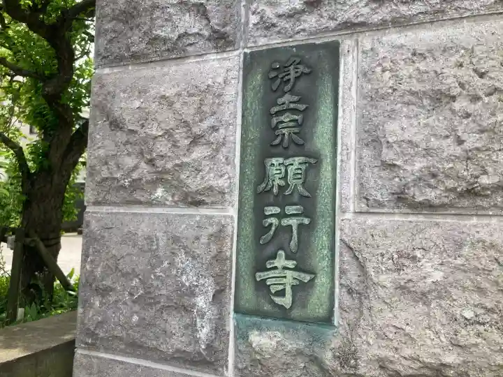 願行寺(神奈川県)