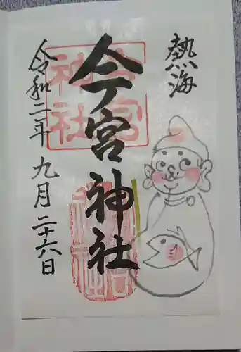 今宮神社の御朱印