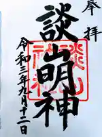 談山神社の御朱印