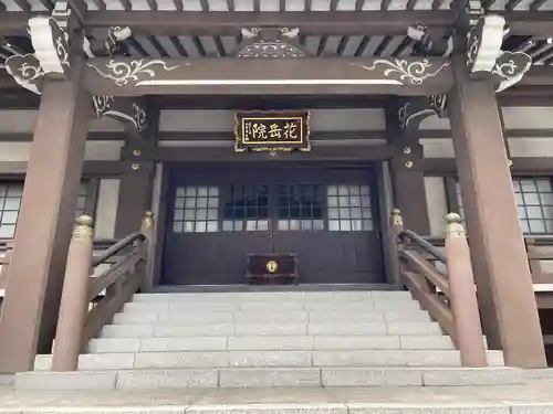 花岳院(東京都)