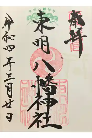 東明八幡神社の御朱印 2022年03月