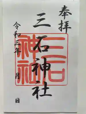 三石神社の御朱印