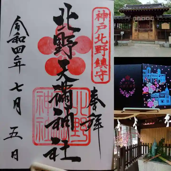 北野天満神社(兵庫県)