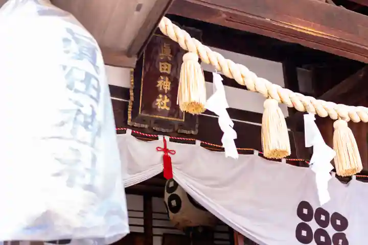 眞田神社(長野県)
