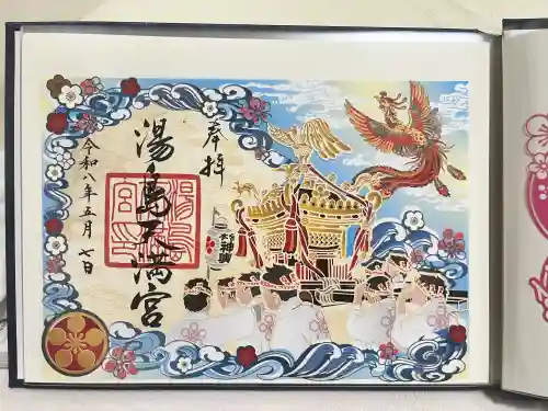 湯島天満宮の御朱印