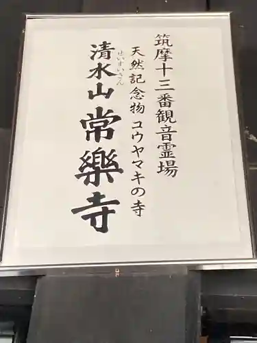 常楽寺(長野県)