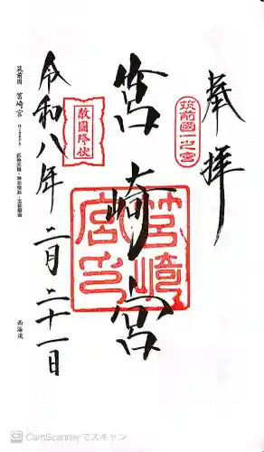 筥崎宮の御朱印