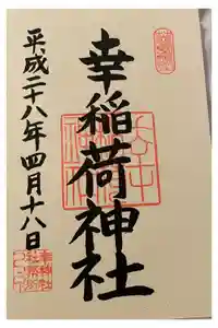 幸稲荷神社の御朱印