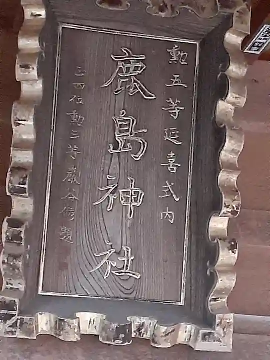 鹿島神社(福島県)