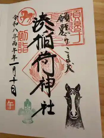 湊稲荷神社の御朱印 2026年01月