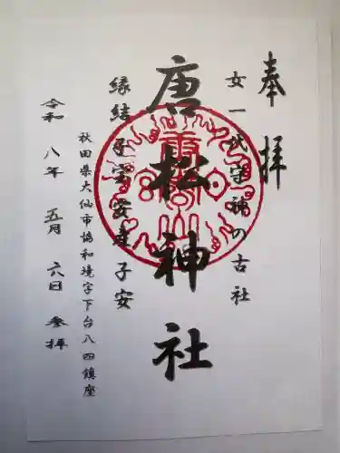 唐松神社の御朱印