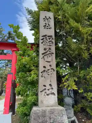 沖館稲荷神社(青森県)