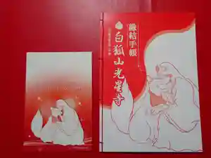 白狐山光星寺の御朱印帳(2021年11月12日(金) 13時59分17秒投稿)