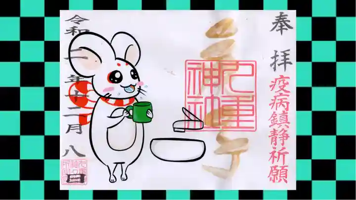 九重神社の御朱印