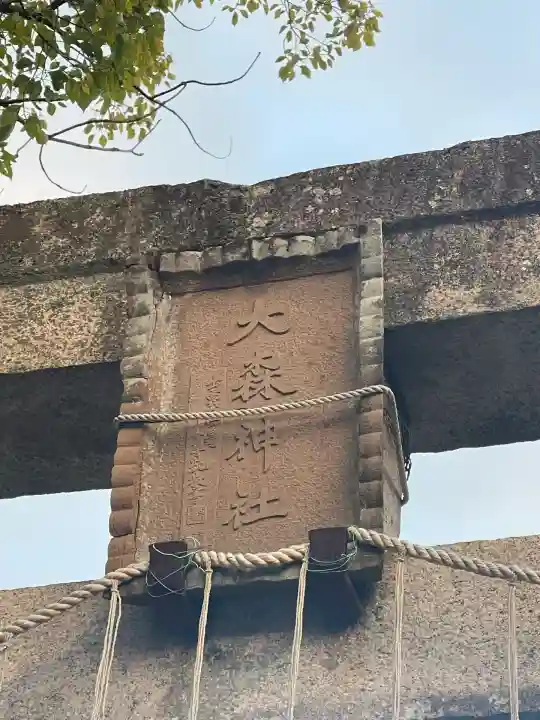 大森神社(大阪府)