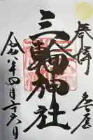 三輪神社の御朱印