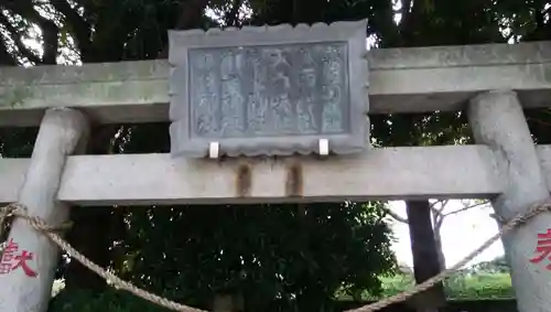 奥戸天祖神社の鳥居