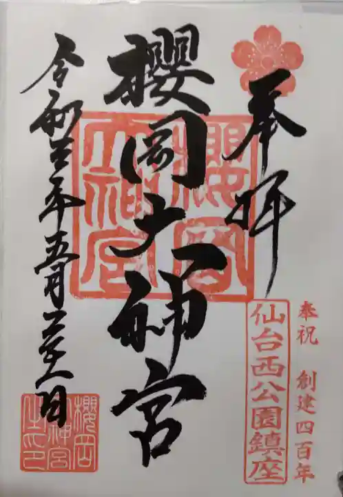 櫻岡大神宮の御朱印