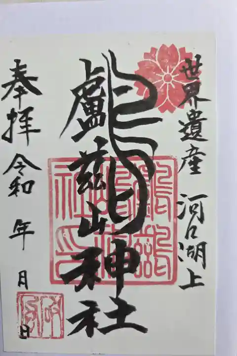 書き置き 浅間日月神社にて拝受