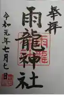 雨龍神社の御朱印