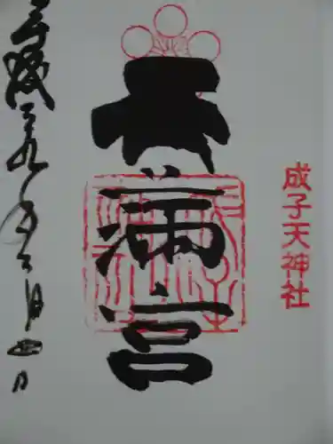 成子天神社の御朱印