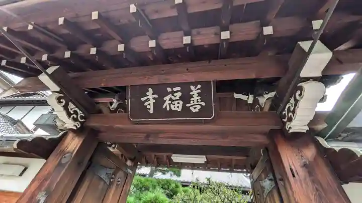 善福寺(京都府)