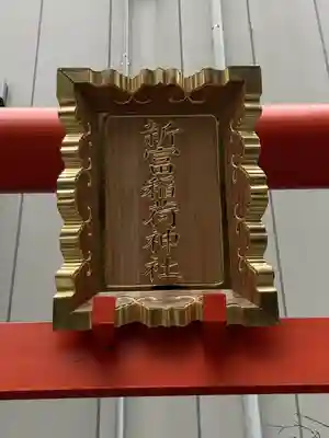 新富稲荷神社(東京都)