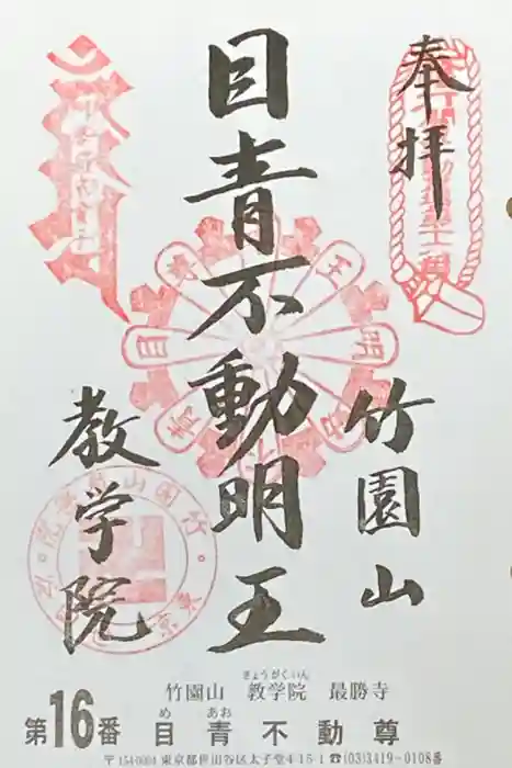 最勝寺教学院の御朱印