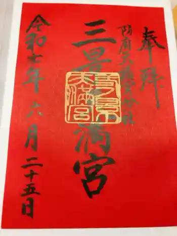 三景天満宮(滝上神社)の御朱印 2025年06月