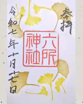六所神社の御朱印