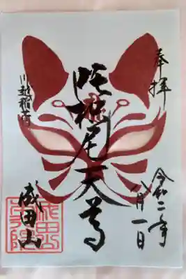 出世稲荷神社（ダキニ天、書き置き）