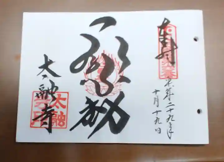 太融寺の御朱印
