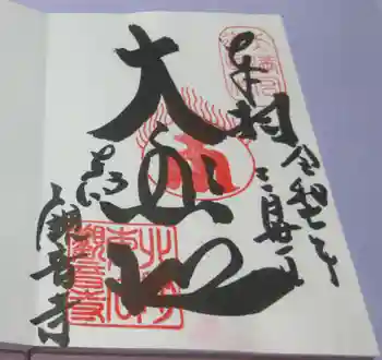 東向観音寺の御朱印 2025年03月