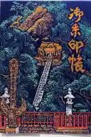 徳善院明王密寺の御朱印帳