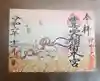 豊受稲荷本宮の御朱印