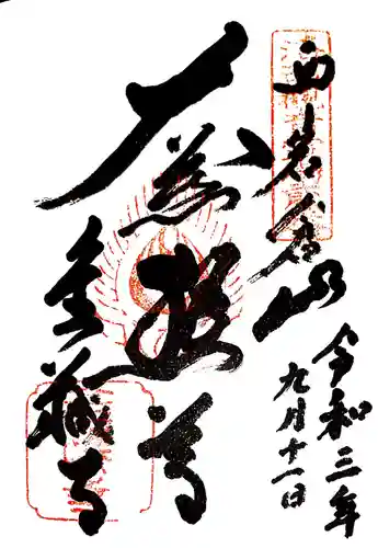 金蔵寺の御朱印