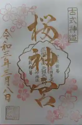 本当にすてきな御朱印🌸
雨にも関わらず 常に5～6人の方が並んでおられました
御朱印帳は人気で売り切れでした