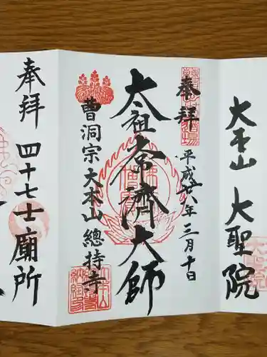 総持寺の御朱印