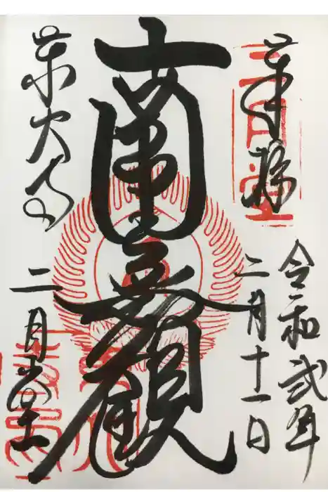 東大寺 二月堂の御朱印