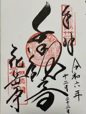 花岳寺の御朱印