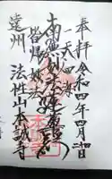 日蓮宗 本誠寺の御朱印