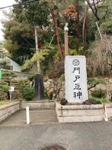 門戸厄神東光寺(兵庫県)
