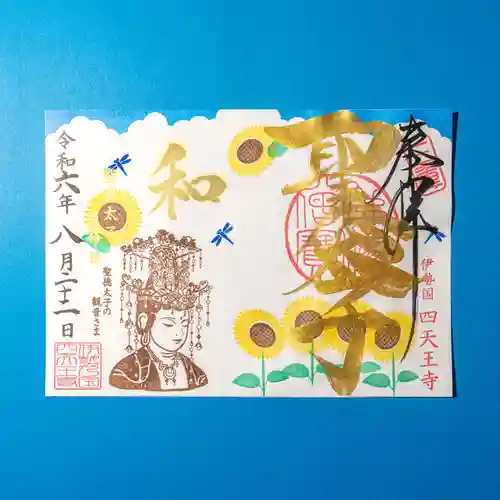 伊勢の国 四天王寺(三重県)