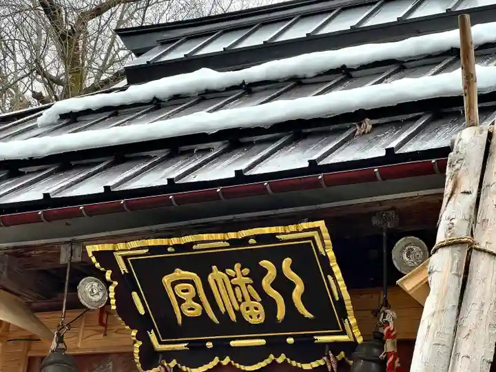 飯笠山神社(長野県)