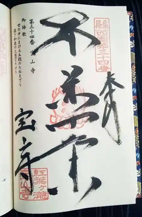 宝山寺の御朱印