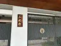 三光寺(大阪府)