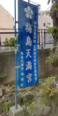 梅島天満宮(東京都)