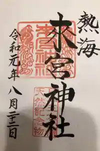 來宮神社の御朱印