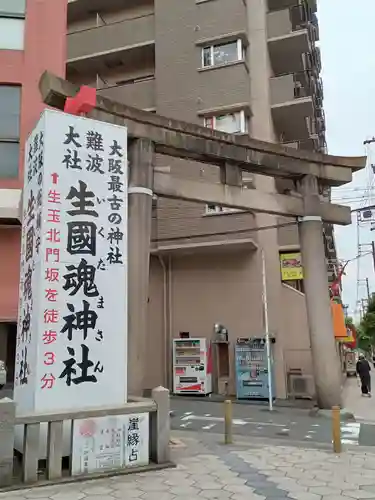 難波大社　生國魂神社(大阪府)