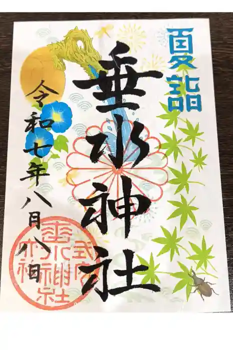 垂水神社の御朱印